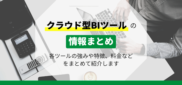 BIツール」記事一覧 | ビジネスコンシェルジュ