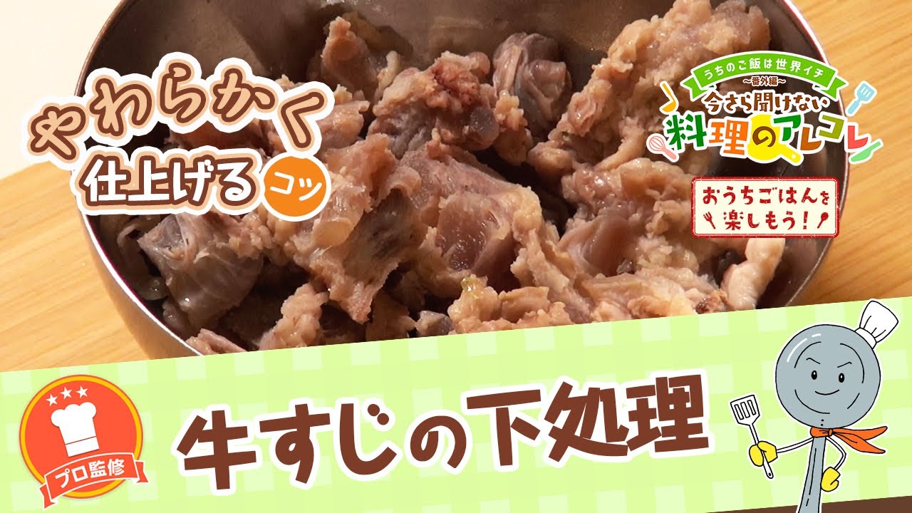 簡単 肉屋店主秘伝 牛すじ肉の下処理方法お肉のコラム