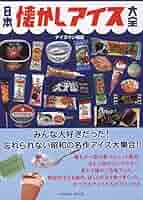 懐かしの昭和アイス 昭和30年代アイスの国へようこそ日本アイスクリーム協会