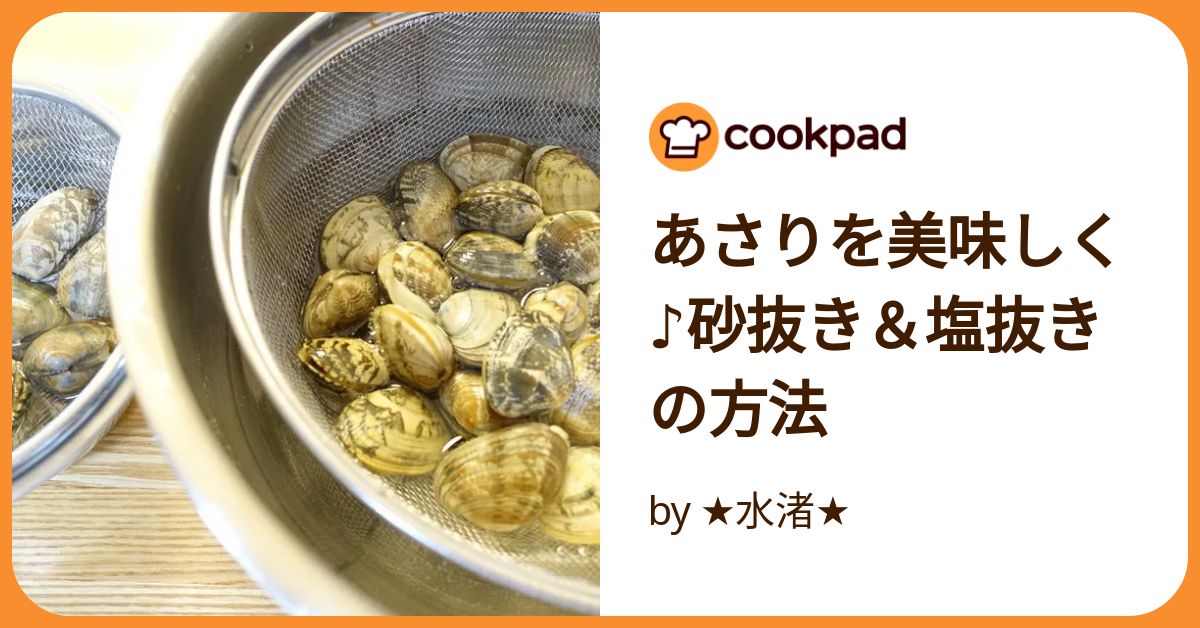 アサリの正しい砂抜き方法とジャリッとしないコツを鮮魚店三代目が解説! - くふう トクバイニュース