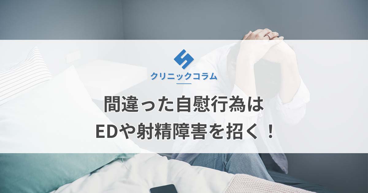 オナニー（自慰行為）のしすぎでEDになる？適切な頻度や毎日するリスクを紹介 |【公式】ユナイテッドクリニック