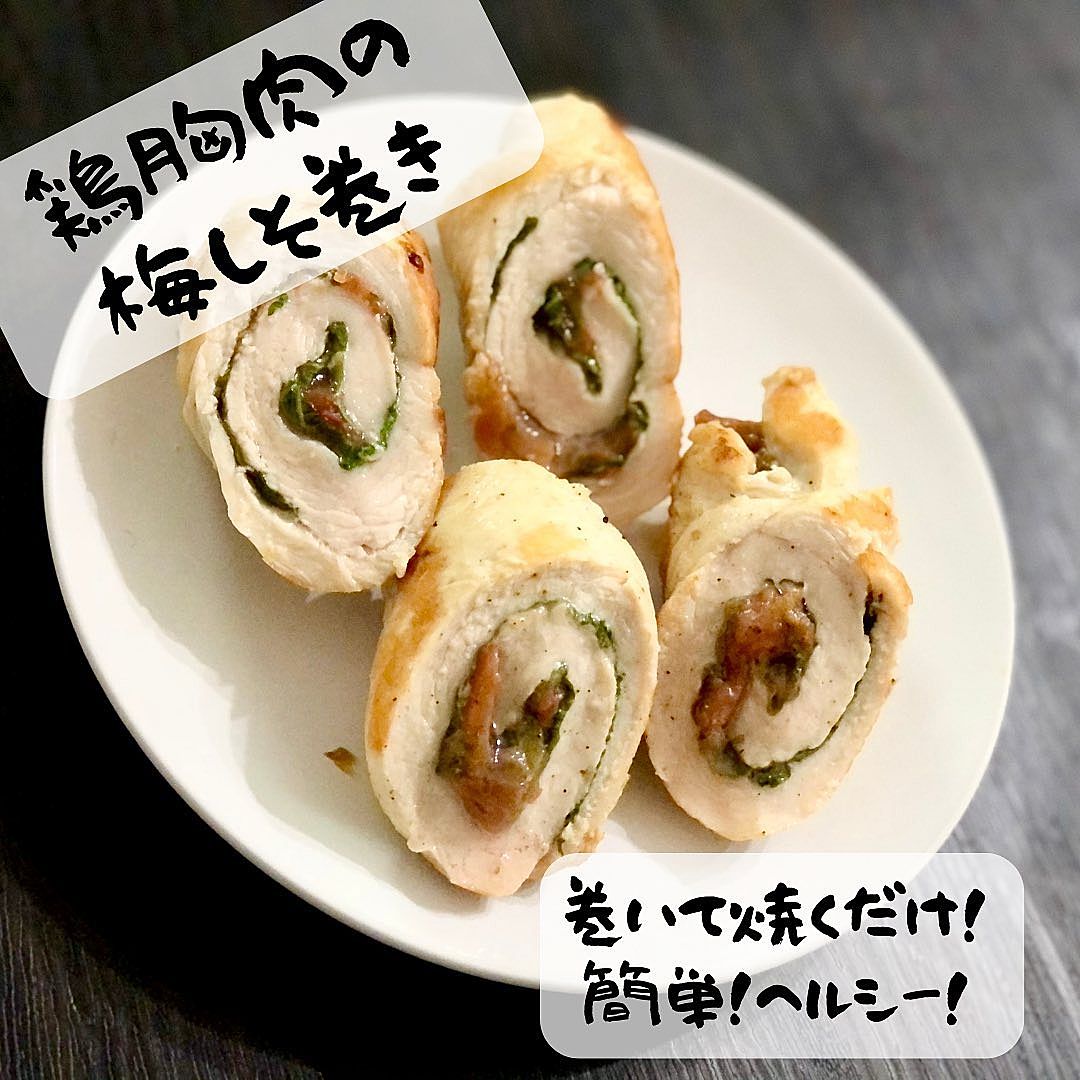 鶏胸肉の梅しそロール