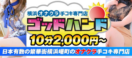 神奈川県の手コキ・オナクラの風俗｜シティヘブンネット