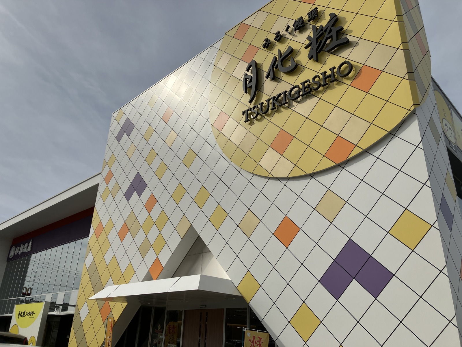 大阪名物「月化粧」新工場見学 - noRiの楽しいJapan Life☆