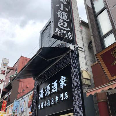 小籠包 海源酒家 横浜中華街 中華 ＜ネット予約可＞ホットペッパーグルメ