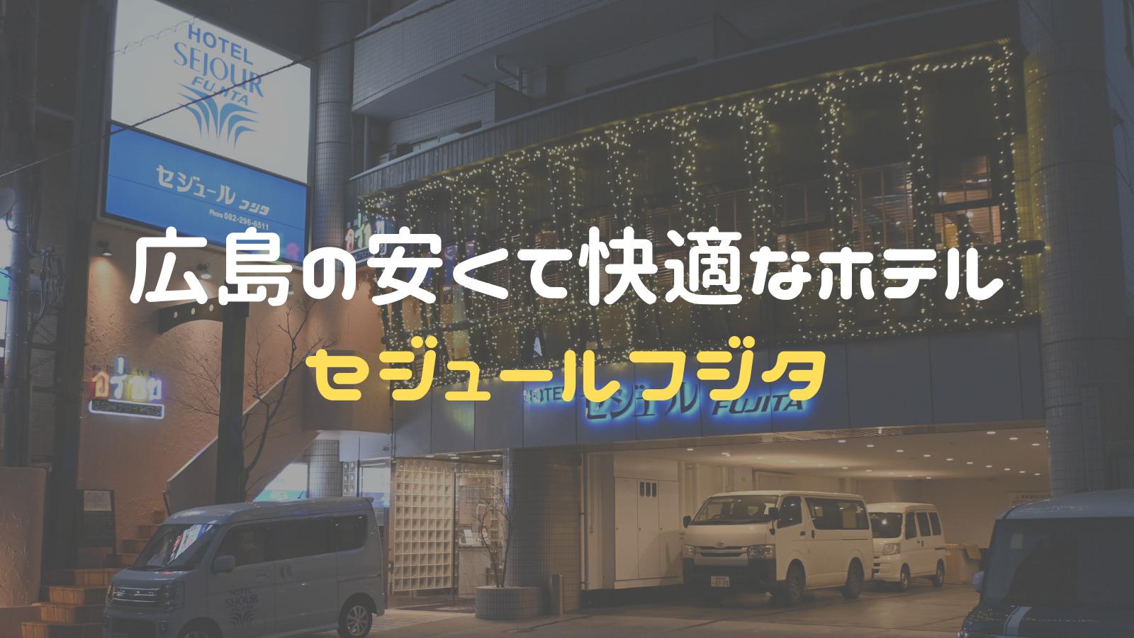 ビジネスホテル セジュールフジタ 宿泊プラン一覧【楽天トラベル】