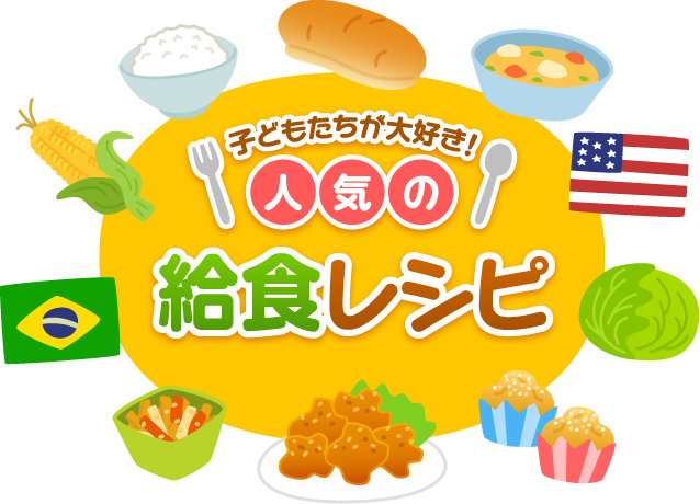 子どもたちが大好き！人気の給食レシピ明治の食育株式会社 明治 - Meiji Co., Ltd