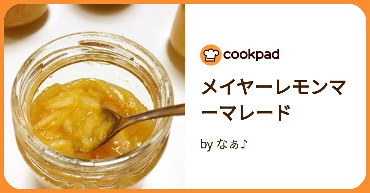 Recipe 奈良県産マイヤーレモンで 🍋レモンマーマレード🍋 堀内果実園のレモンは防腐剤や防カビ剤を 使用していないノーワックスレモンなので皮ごと使ってジャム作り♪ 🌟皮ごとなので栄養も満点🌟 ◇材料 ・レモン ・砂糖 レモンの30～60％の量 ◇作り方 ① レモンを