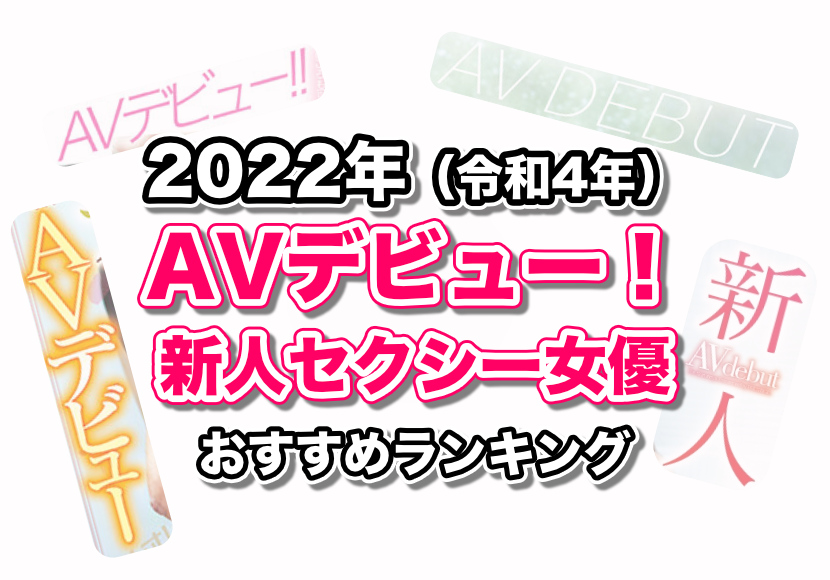 新人AV女優10選【2022年7月デビュー】 | つよつよむすめ