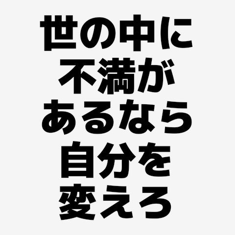 名言「世の中に不満があるなら自分を変えろ、それが嫌なら耳と目を閉じ口をつぐん～」額付き書道色紙／受注後直筆（Y7574） 書道 名言専門の書道家  通販｜Creema(クリーマ)