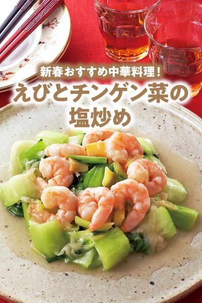 えびとチンゲン菜の中華炒め