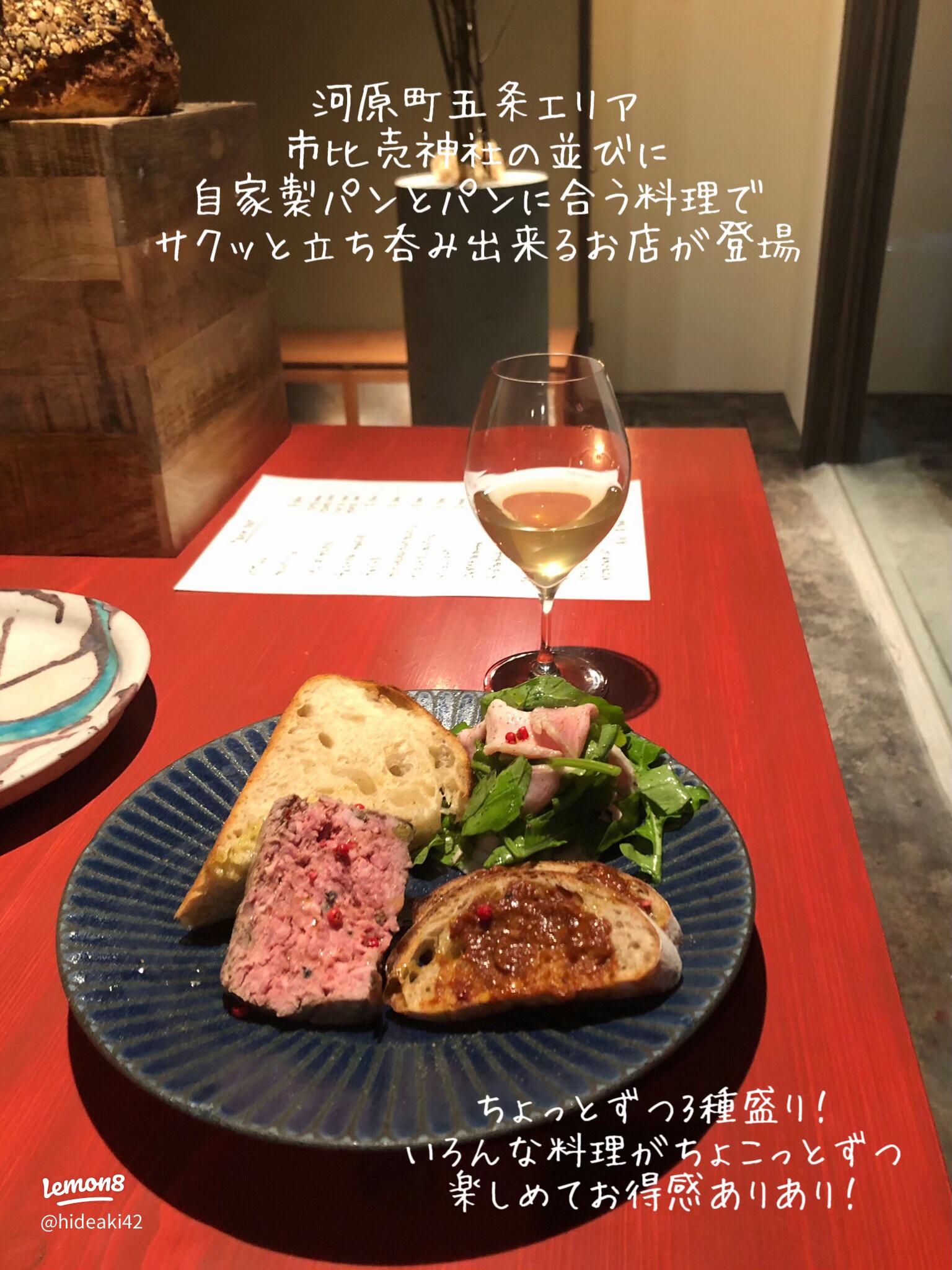 パンとワインとアテの店」で昼飲みを満喫！京都「マチ」で自然派ワインを。 フィガロ京都 グルメ LifestylemadameFIGARO.jp フィガロジャポン