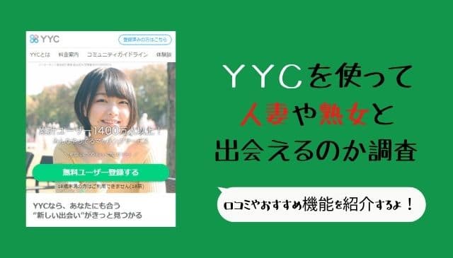 YYCで出会う方法！エッチな主婦と不倫するには？