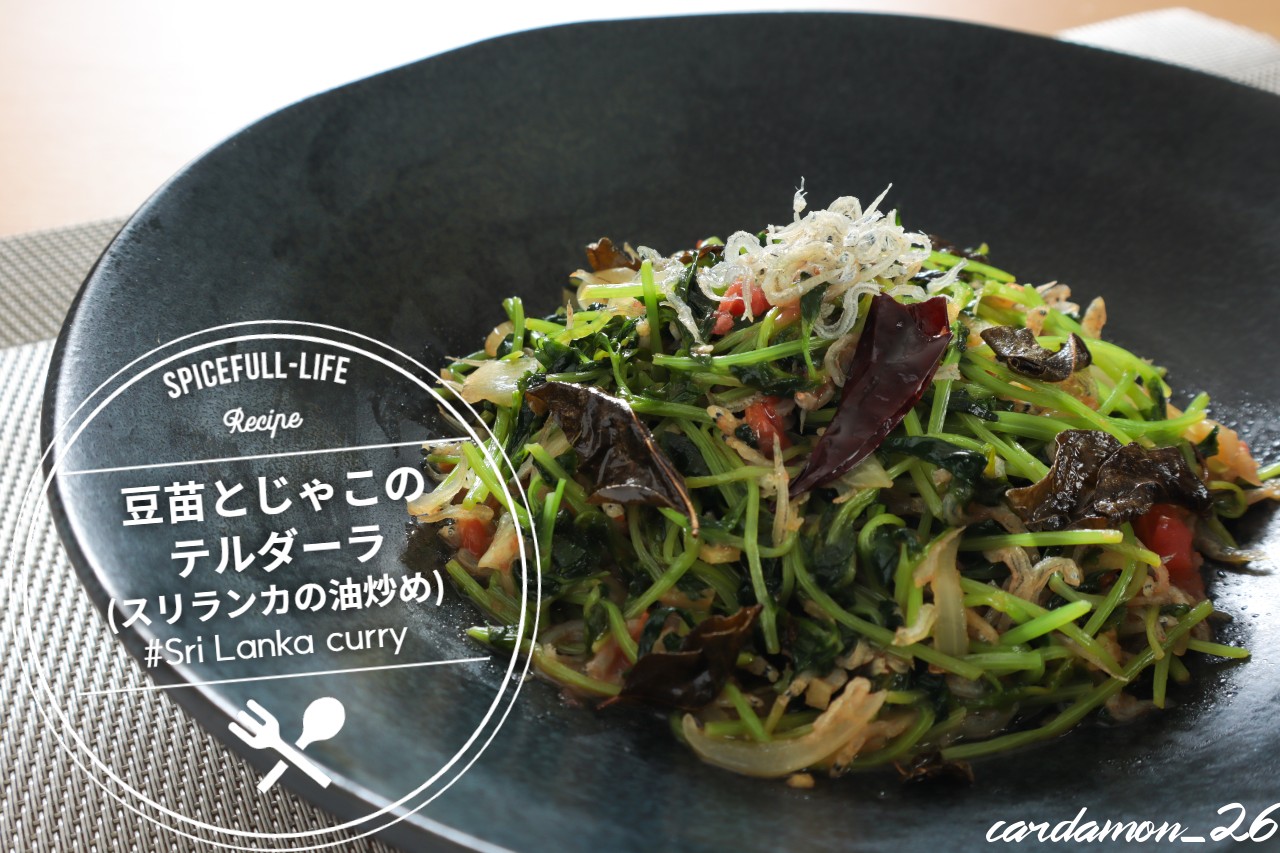 たったの３ステップスパイスカレーの付け合わせ 副菜レシピ - 福岡の本格スリランカカレー・スリランカ料理店「ヘラ味屋」