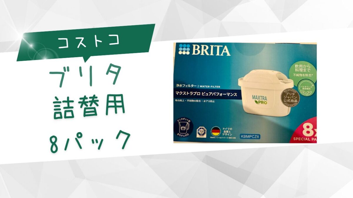 コストコ「ブリタ ポット型浄水器 アルーナ」は カートリッジ付で簡単&大活躍!イチオシichioshi