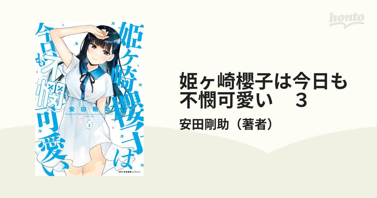 姫ヶ崎櫻子は今日も不憫可愛い」第1巻 負けヒロイン？それでも……姫ヶ崎櫻子は砕けない！ : 3階の者だ！！