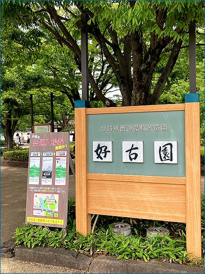 姫路好古園内 活水軒でのランチ on 2022-6-22 - CHIKU-CHANの神戸・岩国情報 散策とグルメ