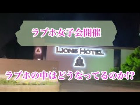 ケモノでGOするお泊り日記 〜新潟上越ラブホテル篇〜 |