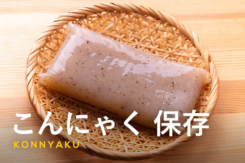 こんにゃくの賞味期限は？開封後は短い？腐敗の見極めや保存で日持ちさせるコツを解説
