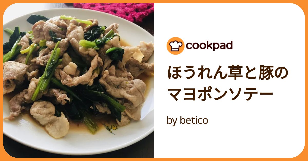 豚こまとほうれん草のマヨ醤油炒めクラシル