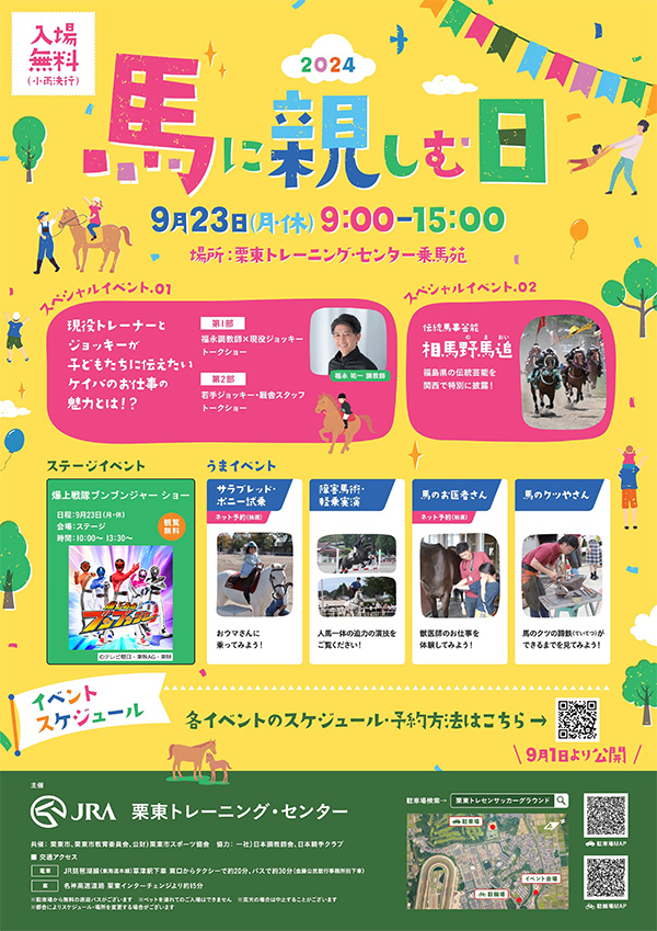 馬に親しむ日2024」を開催！【栗東トレーニング・センター】 JRA