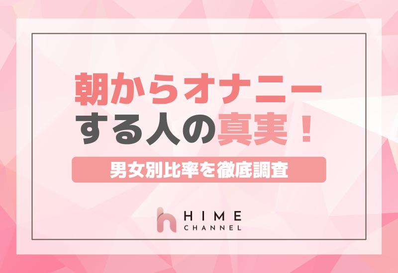 朝オナニーのメリットは〇〇！チェックしておきたデメリットも解説｜駅ちか！風俗雑記帳