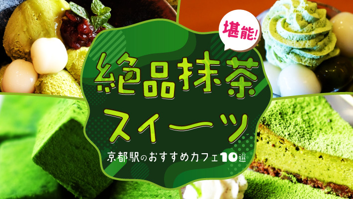 京都の抹茶スイーツが絶品のカフェ17選！極上パフェやモンブランも食べログまとめ