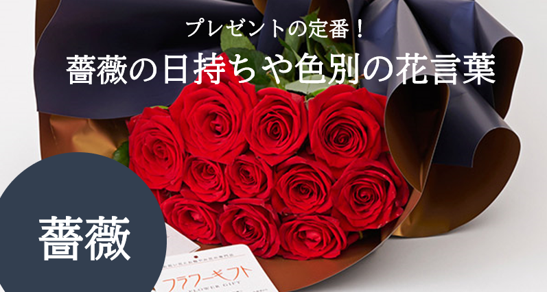 バラの切り花を 長持ちさせる方法 <1.直射日光を避けて、涼しい場所に置く> バラは暑さに弱い花のひとつ。直射日光を避け、できるだけ涼しい場所に飾りましょう。風が直接当たる場所も花を弱らせる原因となるので避けてください。<2.余分な葉は取り除く> 花瓶の中に