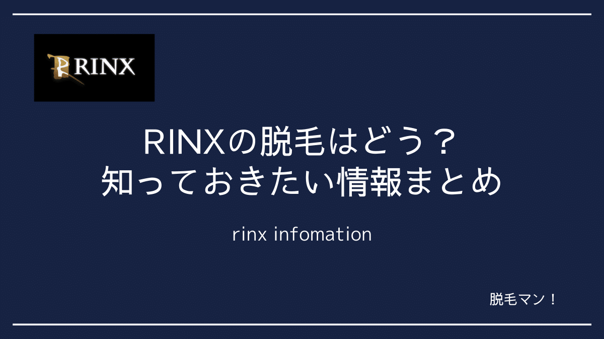 リンクスのメンズ脱毛の効果は？永久脱毛？口コミや料金を完全解説！