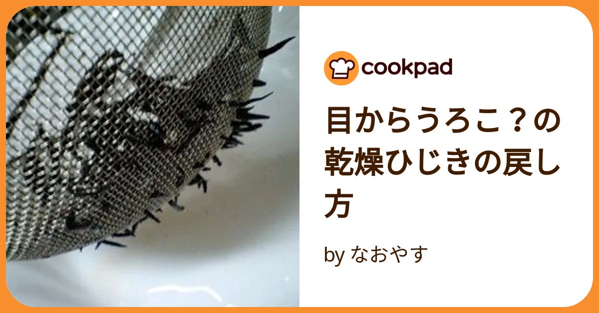 覚えておくと便利！ ひじきや切干し大根、乾物を水で戻したときの重さ グラム の目安レシピサイトNadia