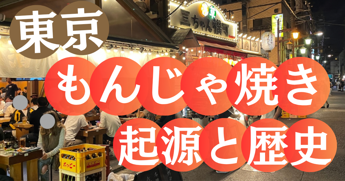 お好み焼き もんじゃ焼きの歴史│錦糸町 ＴＥＰＰＡＮ職人
