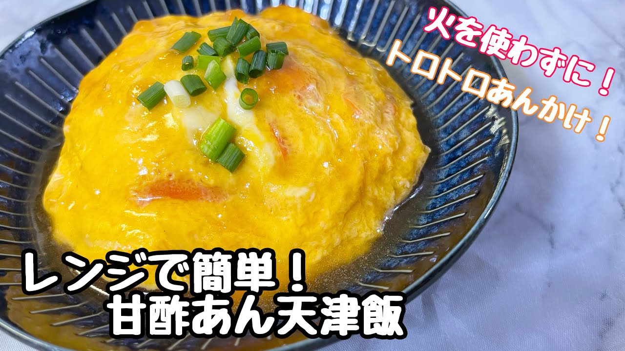 中華料理の定番 電子レンジで簡単！☆食欲そそる甘酢あん☆