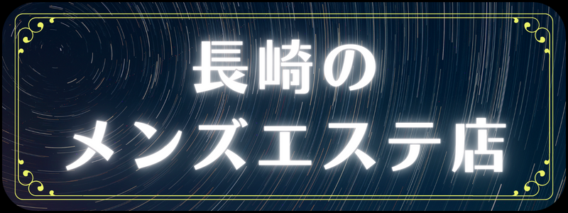 長崎・大村・佐世保メンズエステＳＴＩＬＴＥ