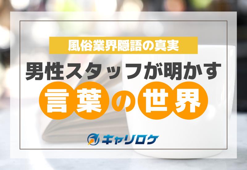 第29話-風俗匿名掲示板に出てくる「隠語」の意味を解説します！