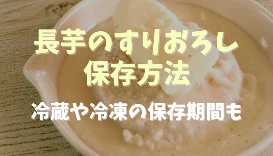 料理の基本! 長芋を冷凍保存する方法