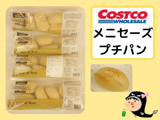 コストコオンライン おうちで焼き立てフランスパン！ メニセズ プチパンイエモネ