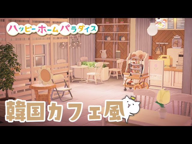 ハッピーホームパラダイス レストランのレイアウト例と作り方名前の変え方 あつ森- ゲームウィズ