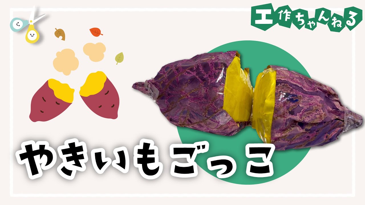 焼き芋製作で楽しむ手先の器用さ