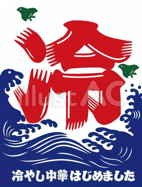 冷やし中華始めました」が気になる期間限定の心理設計。「スノッブ効果」と「希少性の原理」とは甲田和美AIで効率化しながらの継続note