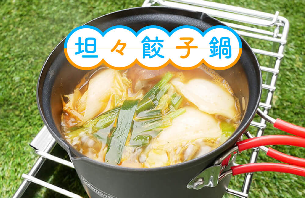 ダッチオーブンで楽しむ秋冬キャンプ おすすめの使い方アウトドアお役立ち情報