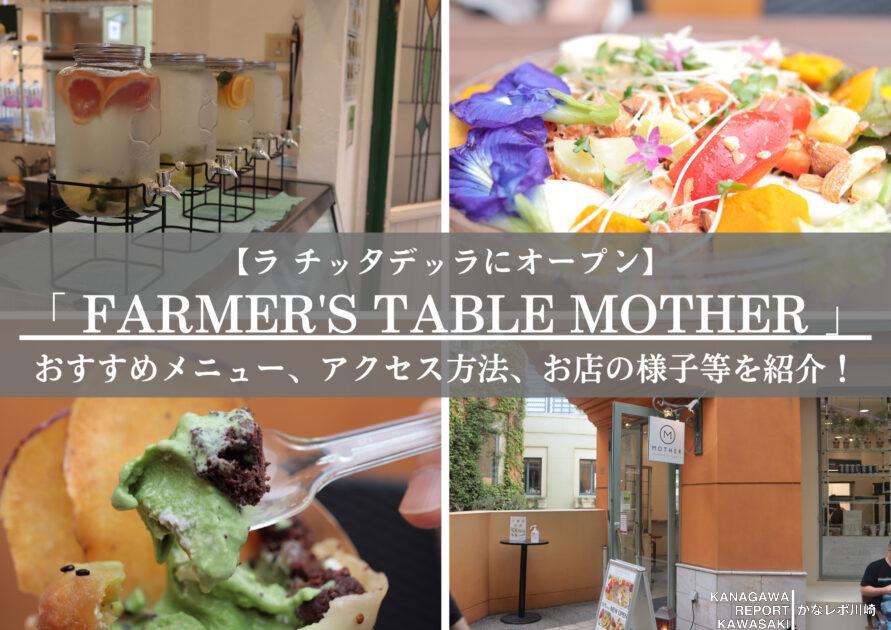MOTHER FARMER'S TABLEファーマーズテーブル マザ