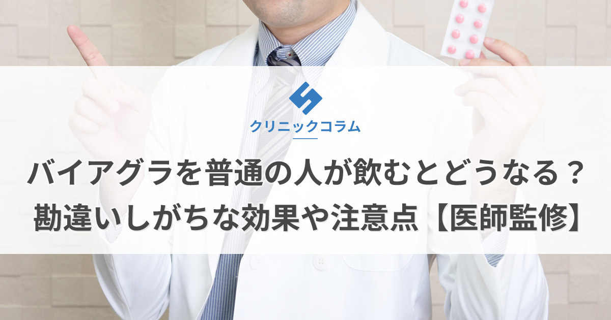 バイアグラが通販で手に入るおすすめクリニック5選｜効果や副作用も解説 - 福島吉野スマイル内科・循環器内科