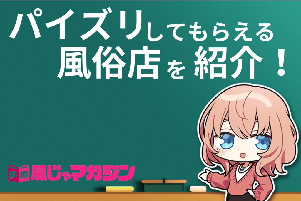 福岡県のおすすめパイズリができる風俗店を紹介 | マンゾク