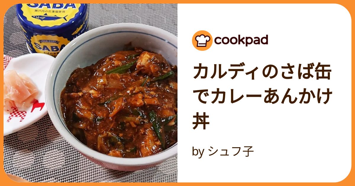 カルディのサバ缶はアレンジ料理で変幻自在！今すぐできる簡単レシピ - トクバイニュース