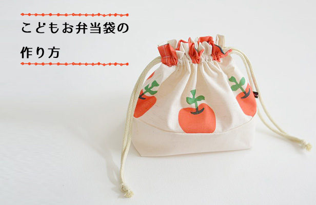 トリオセットが入るお弁当袋の簡単な作り方 裏地・切替・マチあり- Ayaのまいにちこそだて