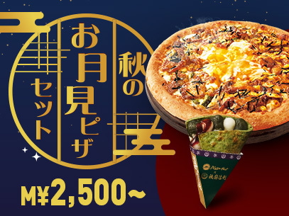 宅配ピザ業界で日本初！ 「ピザハット・マルゲリータ」が、ジャパン・フード・セレクション 最高賞グランプリ受賞！記念セールでMサイズ690円！ -Pizzahut Japan 公式ウェブサイト