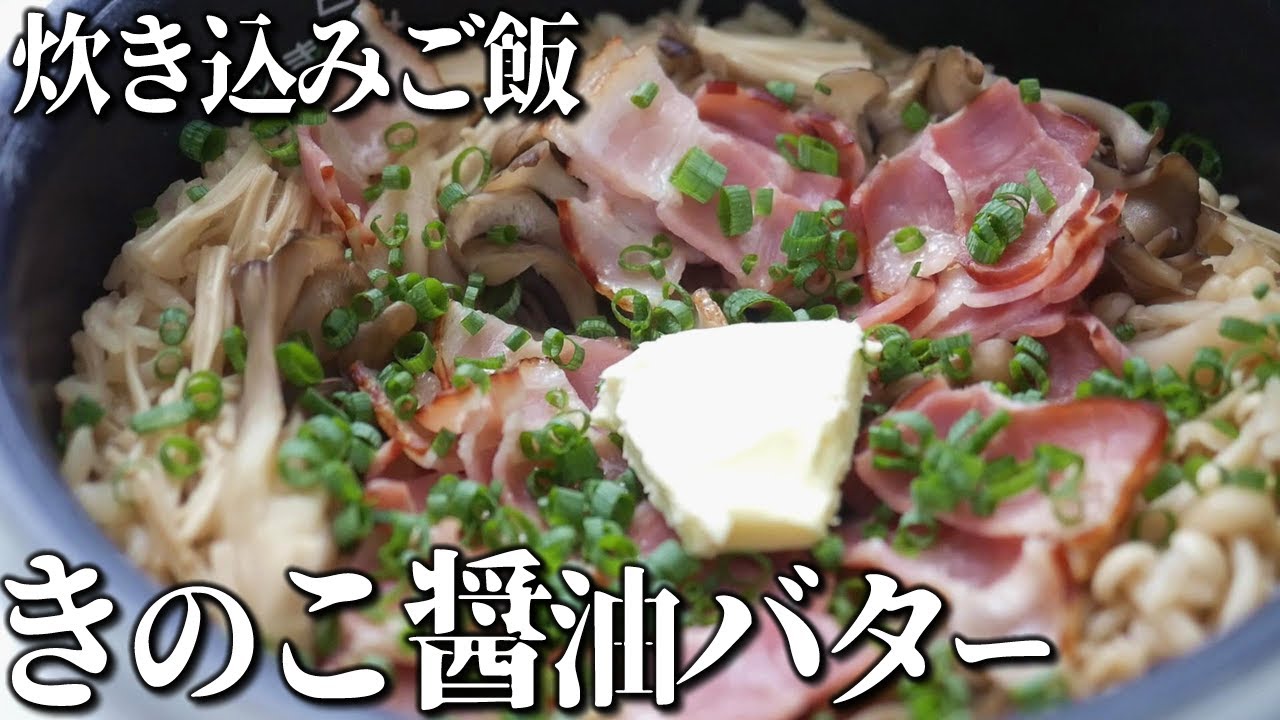 ぜんぶ炊飯器に入れてスイッチ押すだけ!濃厚コクうまな「しめじとえのきのバター炊き込みごはん 」:料理研究家ジョーさん。の『楽うまレシピ♪』第37回│ タウンワークマガジン