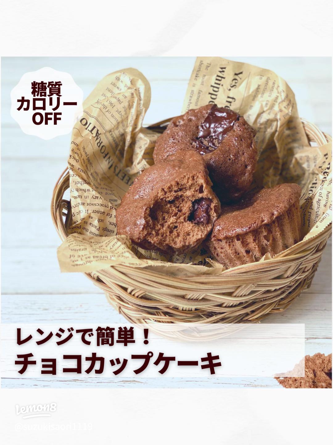 電子レンジで作る「チョコマフィン」アイスとHMで超簡単!混ぜたらレンジでチンするだけ♪フワフワのチョコマフィン