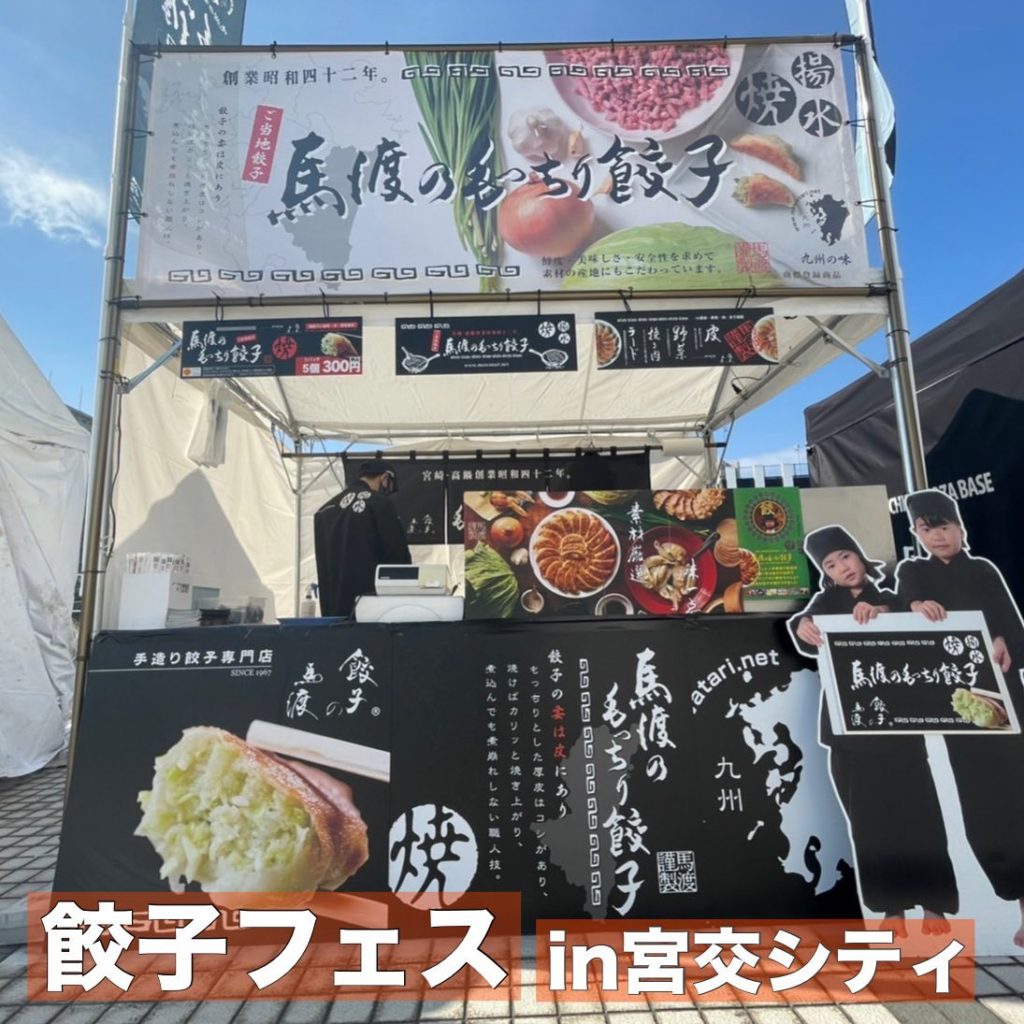 6 16楽天モバイルパーク宮城で餃子フェス開催中！入場無料で全国各地の餃子を堪能！favy ファビー