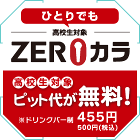 まねきねこの料金について。 - OPEN～12時まで、Bの料金で使用する -